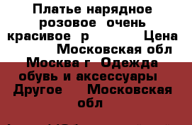 Платье нарядное розовое, очень красивое, р.110-116 › Цена ­ 1 000 - Московская обл., Москва г. Одежда, обувь и аксессуары » Другое   . Московская обл.